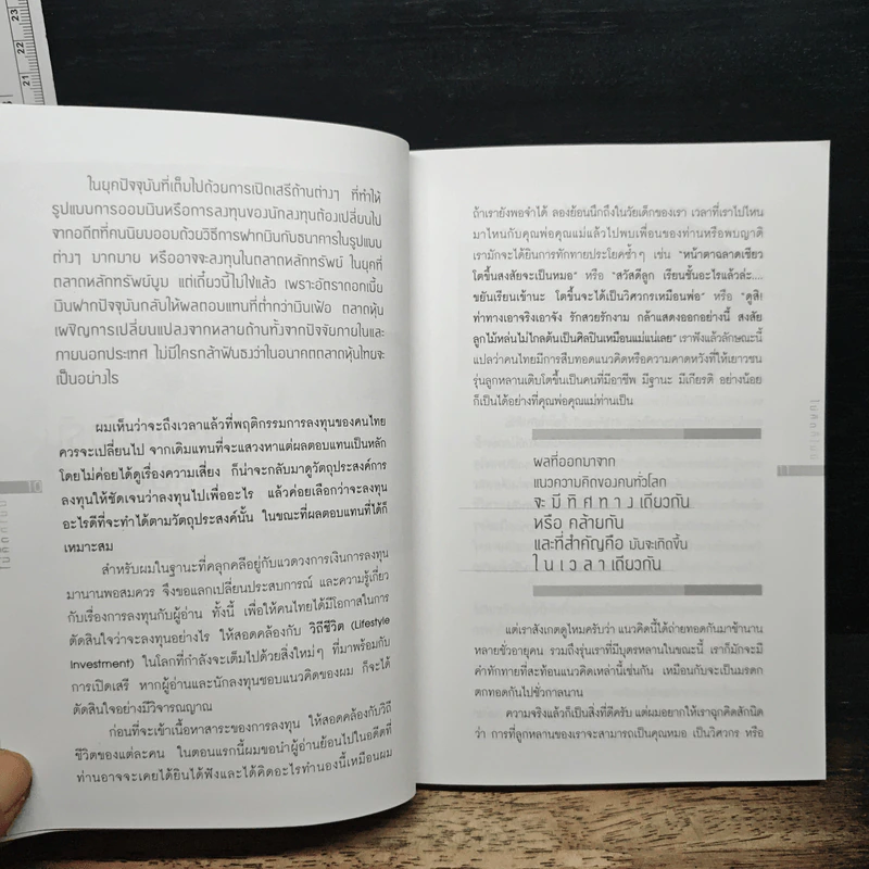 ไม่คิดก็ไม่มี - วิเชฐ ตันติวานิช รูปที่ 7