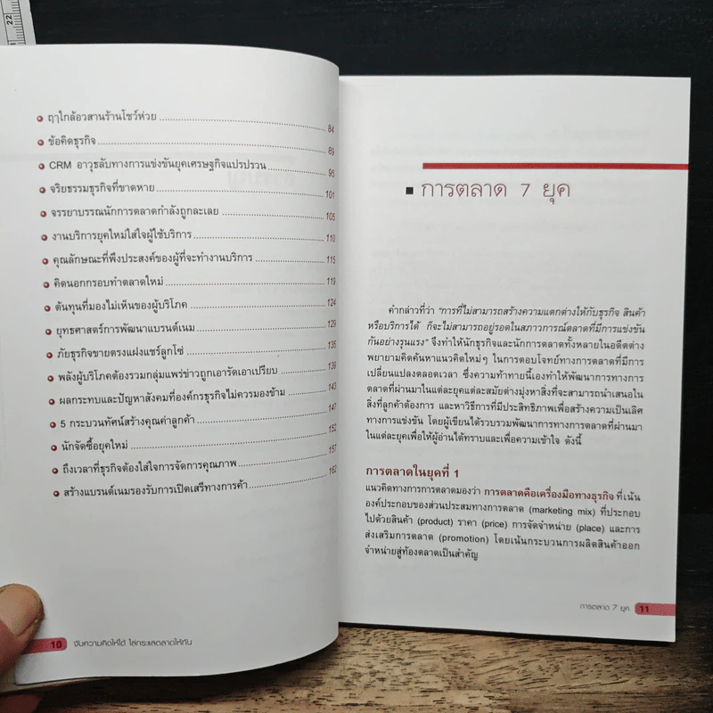 จับความคิดให้ได้ ไล่กระแสการตลาดให้ทัน - สิทธิชัย ฝรั่งทอง รูปที่ 8