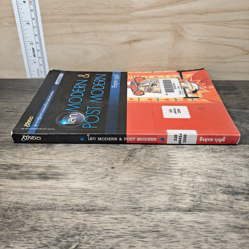 โลก Modern & Post Modern - ธีรยุทธ บุญมี รูปที่ 2