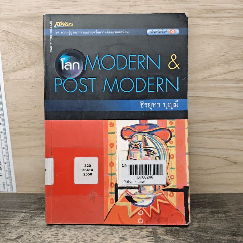 โลก Modern & Post Modern - ธีรยุทธ บุญมี รูปที่ 1