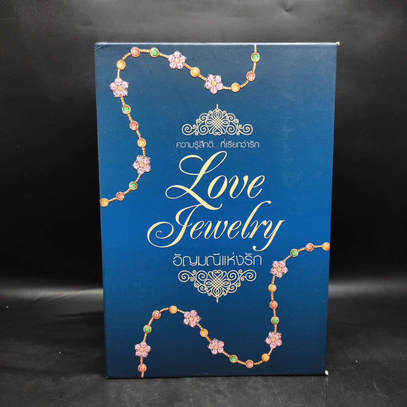 Boxset อัญมณีแห่งรัก Love Jewelry 5 เล่ม รูปที่ 1