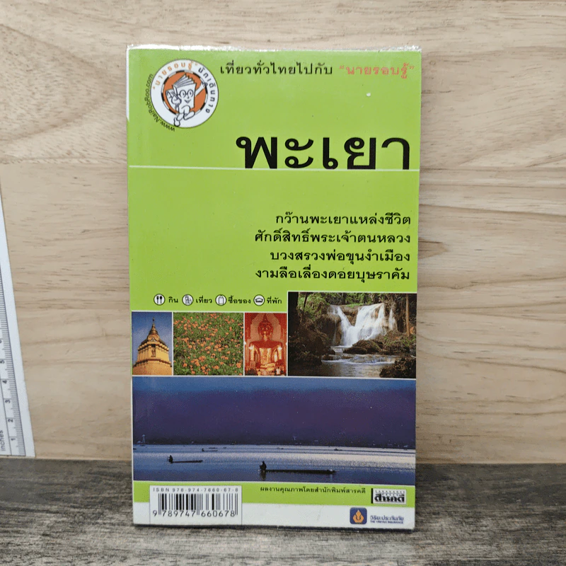 เที่ยวทั่วไทยไปกับนายรอบรู้ พะเยา รูปที่ 1