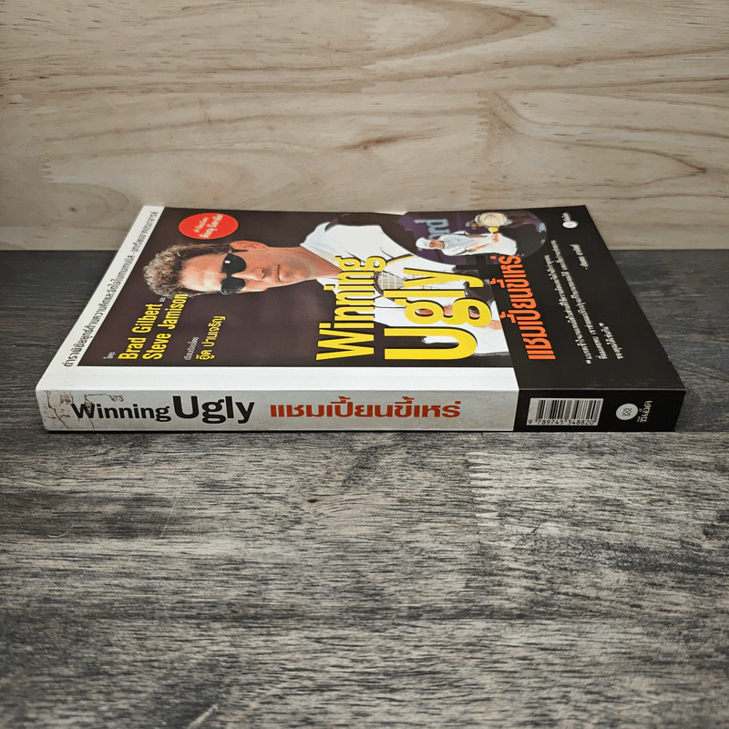 Winning Ugly แชมเปี้ยนขี้เหร่ - Brad Gilbert, Steve Jamison, อู๊ด ปานเจริญ รูปที่ 2