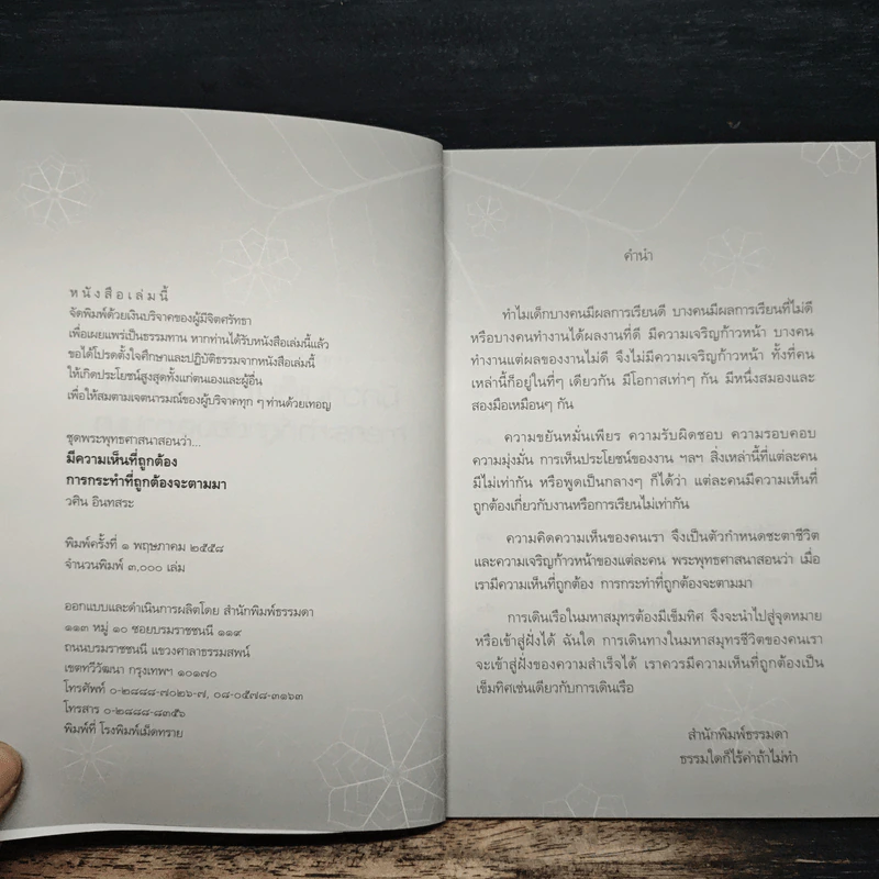 มีความเห็นที่ถูกต้อง การกระทำที่ถูกต้องจะตามมา - วศิน อินทสระ รูปที่ 6