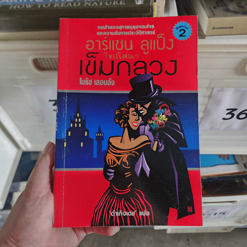 อาร์แซน ลูแป็ง ไขปริศนา เข็มกลลวง - โมริซ เลอบลัง รูปที่ 1