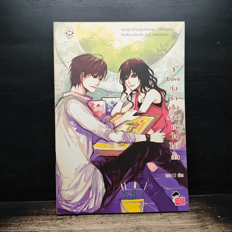3rd Love ทุ่มรักเต็มร้อย เทใจไม่มีกั๊ก - may112 รูปที่ 1