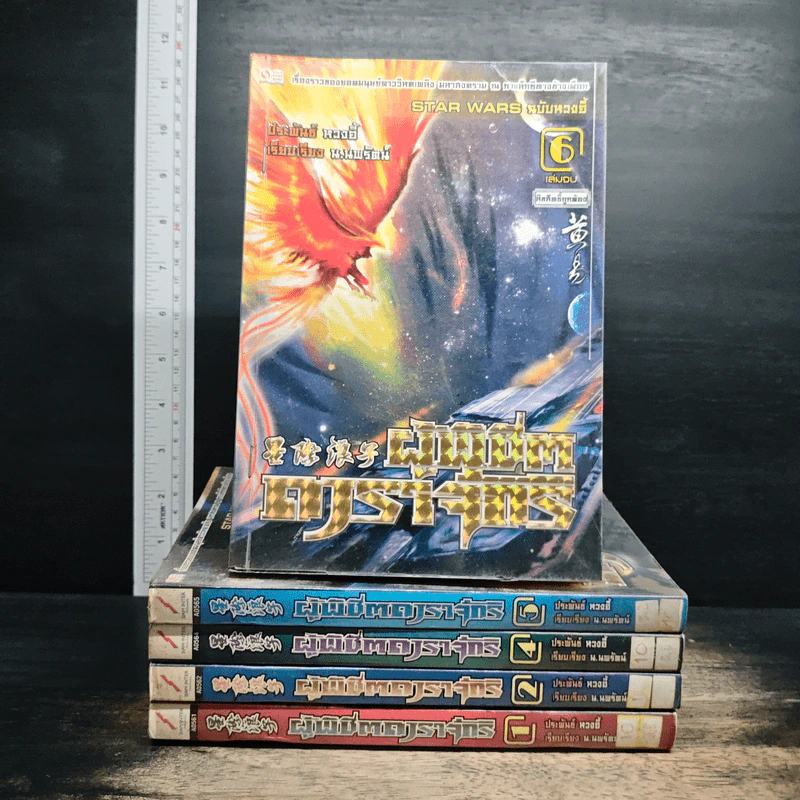 ผู้พิชิตดาราจักร 6 เล่มจบ (ขาดเล่ม 3) - หวงอี้, น.นพรัตน์ รูปที่ 1