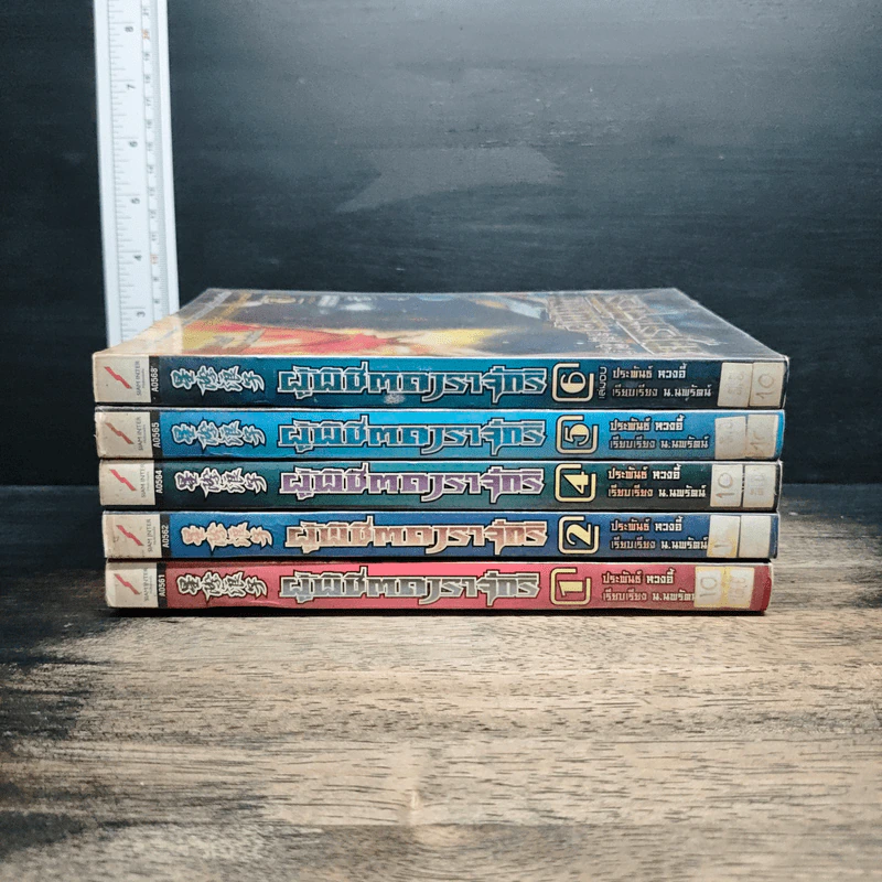 ผู้พิชิตดาราจักร 6 เล่มจบ (ขาดเล่ม 3) - หวงอี้, น.นพรัตน์ รูปที่ 2