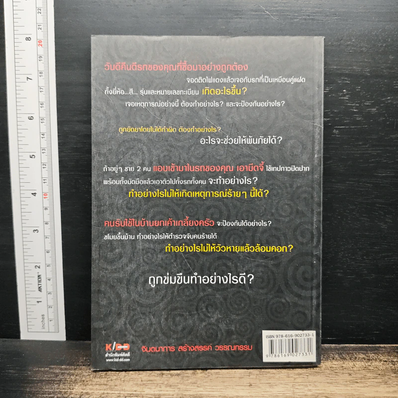 ปิดประตูเสียรู้คน - พ.ต.ท.ทินกร เกษรบัว รูปที่ 2