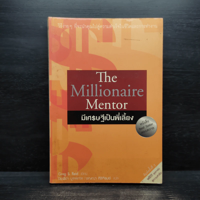The Millionaire Mentor มีเศรษฐีเป็นพี่เลี้ยง - Greg S. Reid รูปที่ 1