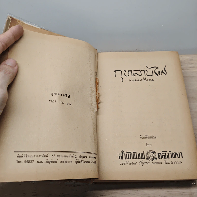 กุหลาบไฟ 3 เล่มจบ - พนมเทียม รูปที่ 6