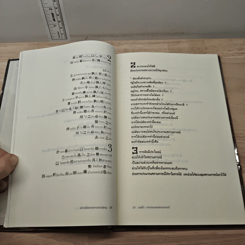 Sun Tzu's The Art of War ตำราพิชัยสงครามของซุนวู - แกรี่ แกเกลียดิ รูปที่ 8