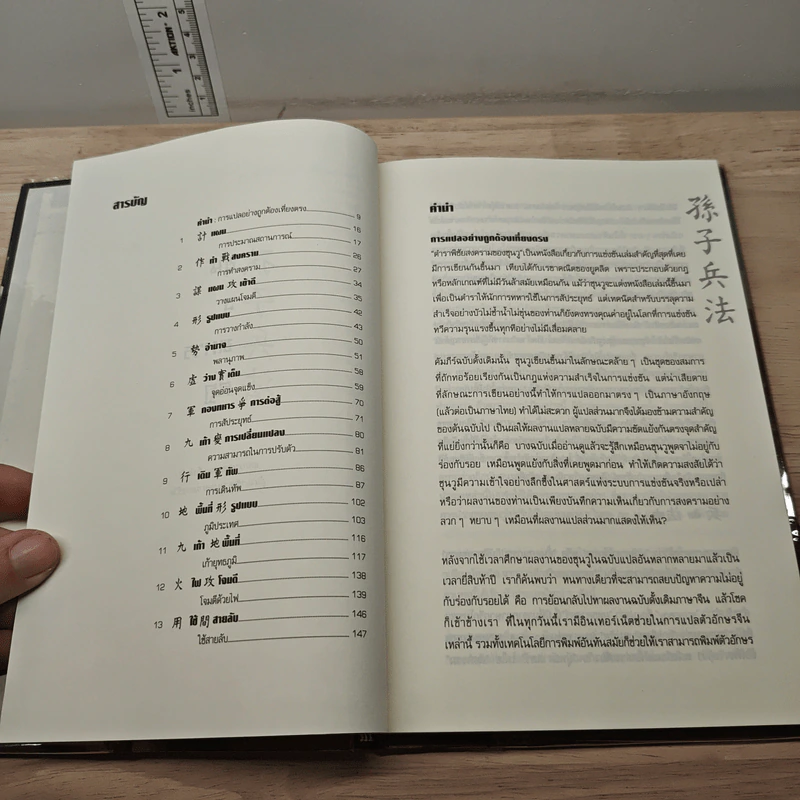Sun Tzu's The Art of War ตำราพิชัยสงครามของซุนวู - แกรี่ แกเกลียดิ รูปที่ 7