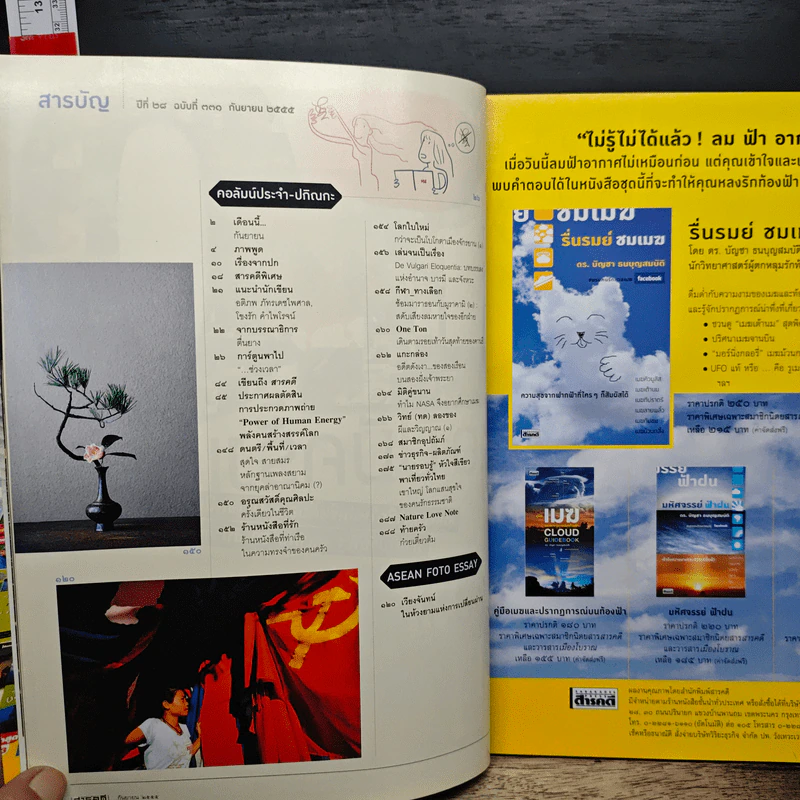 สารคดี ปีที่ 28 ฉบับที่ 331 ก.ย.2555 รูปที่ 8