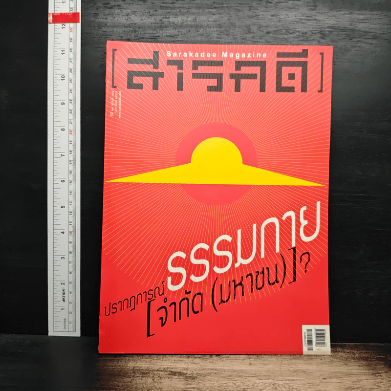 สารคดี ปีที่ 29 ฉบับที่ 348 ก.พ.2557 รูปที่ 1