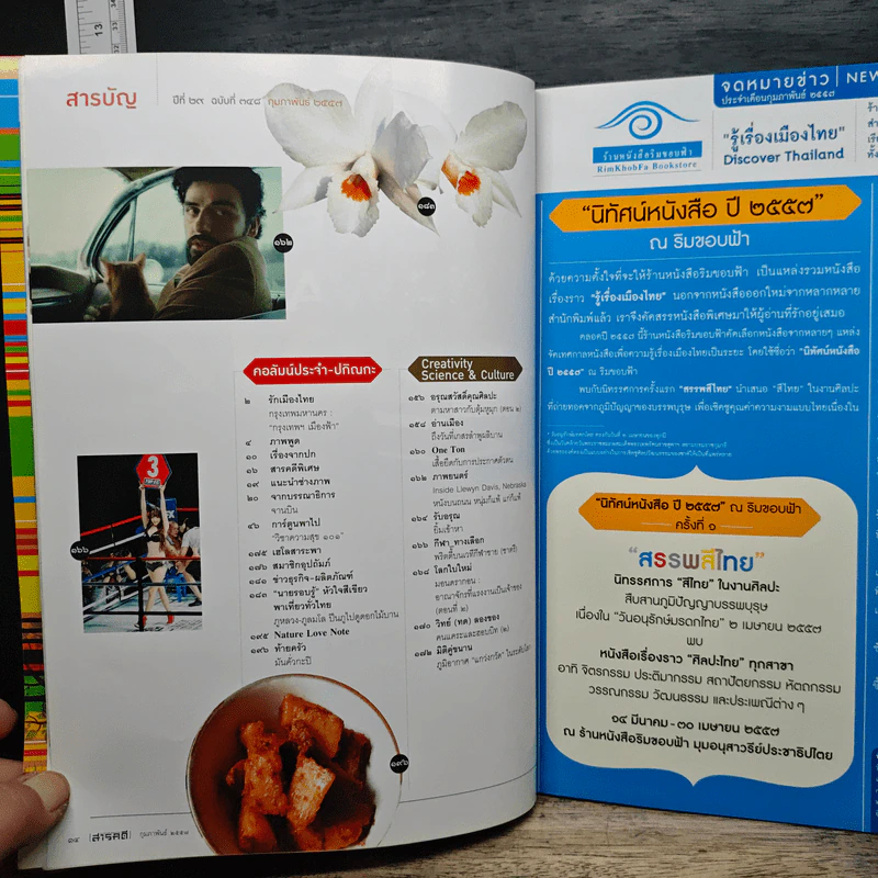สารคดี ปีที่ 29 ฉบับที่ 348 ก.พ.2557 รูปที่ 8