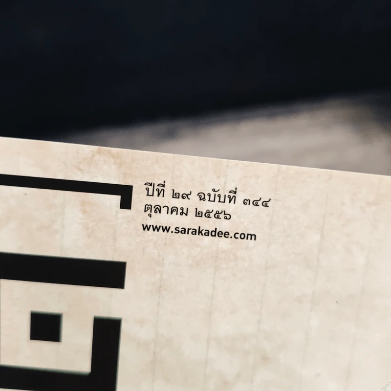 สารคดี ปีที่ 29 ฉบับที่ 344 ต.ค.2556 รูปที่ 6