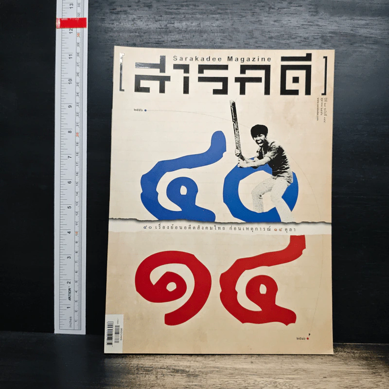 สารคดี ปีที่ 29 ฉบับที่ 344 ต.ค.2556 รูปที่ 1