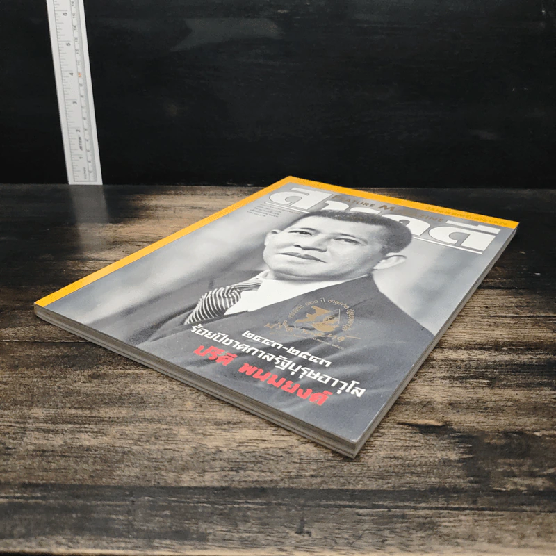 Feature Magazine สารคดี ฉบับที่ 182 ปีที่ 16 เม.ย.2543 รูปที่ 4