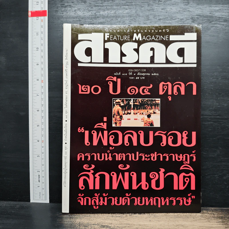 Feature Magazine สารคดี ปีที่ 9 ฉบับที่ 104 ต.ค.2536 รูปที่ 1