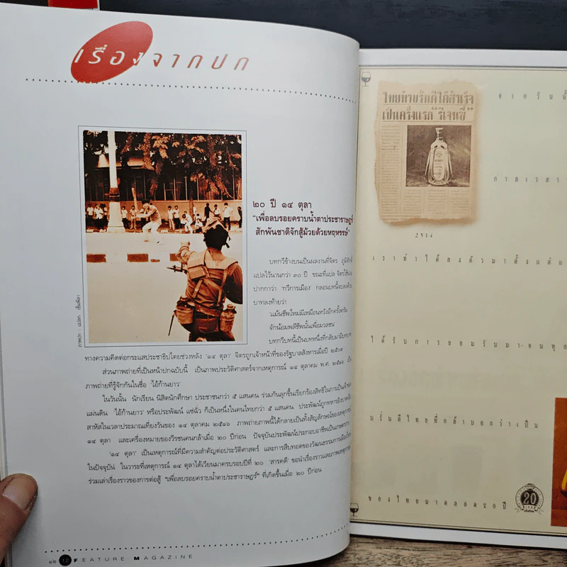 Feature Magazine สารคดี ปีที่ 9 ฉบับที่ 104 ต.ค.2536 รูปที่ 7