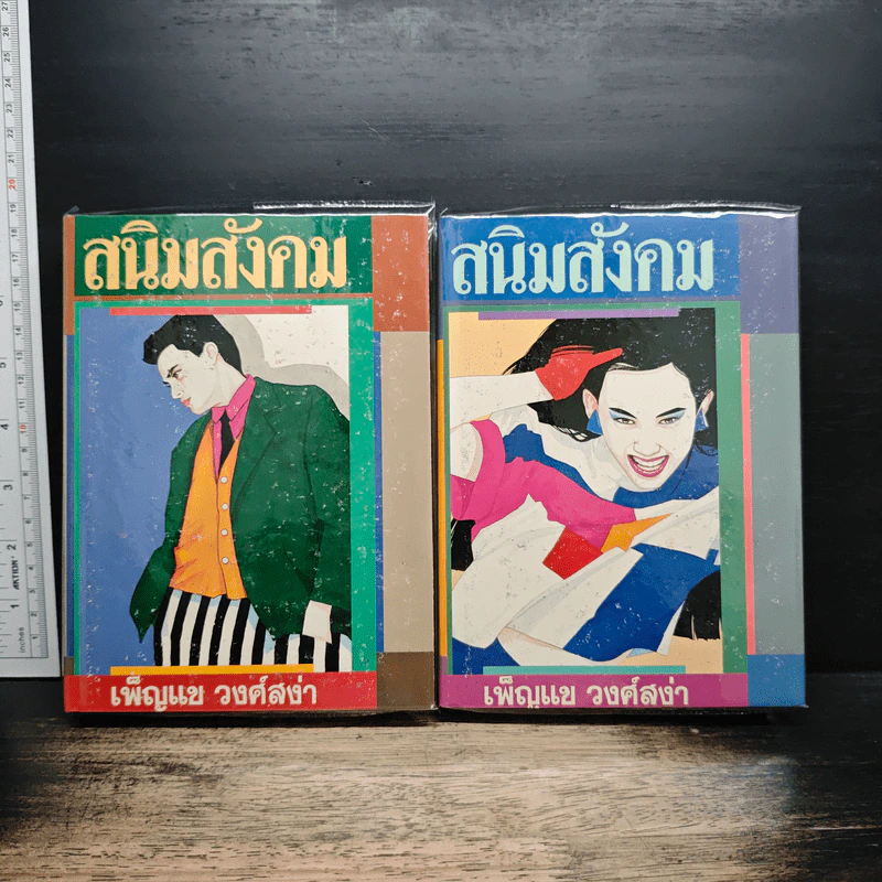 สนิมสังคม 2 เล่มจบ - เพ็ญแข วงศ์สง่า รูปที่ 1