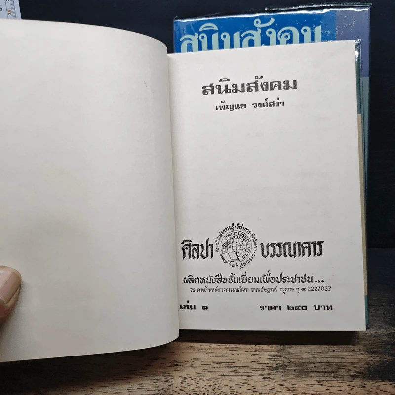 สนิมสังคม 2 เล่มจบ - เพ็ญแข วงศ์สง่า รูปที่ 6