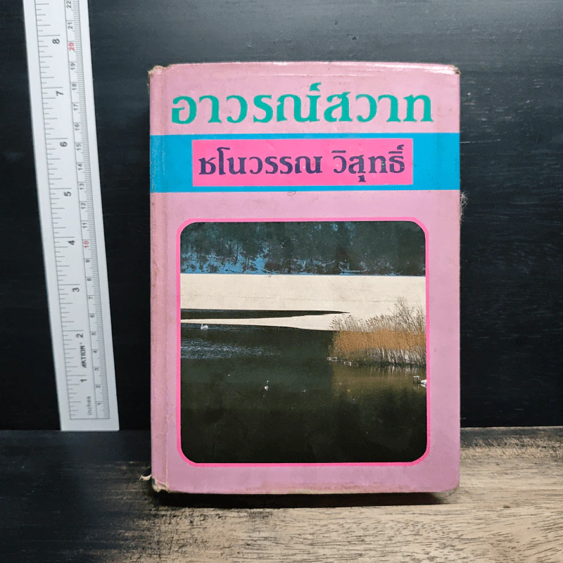 อาวรณ์สวาท - ชโนวรรณ วิสุทธิ์ รูปที่ 1