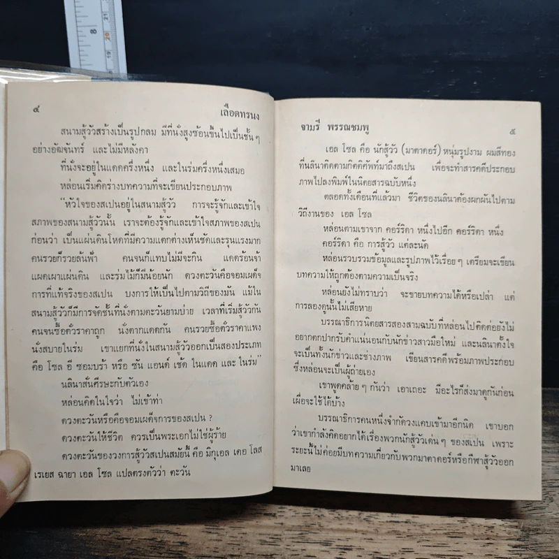 เลือดทรนง - จามรี พรรณชมพู รูปที่ 8