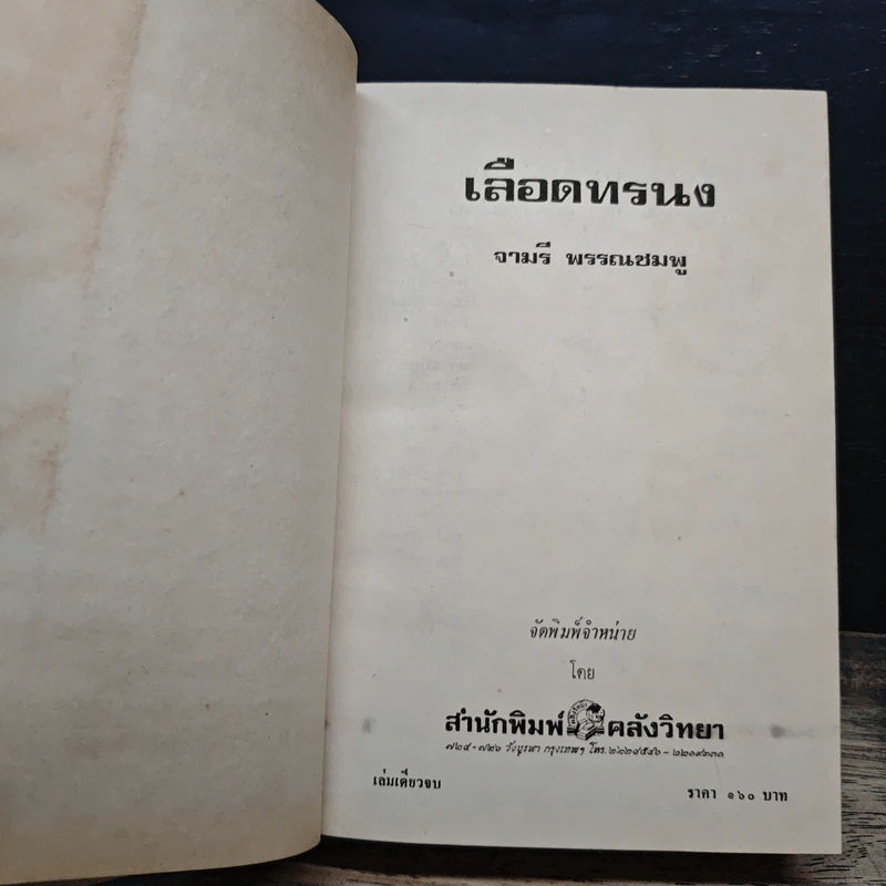 เลือดทรนง - จามรี พรรณชมพู รูปที่ 6