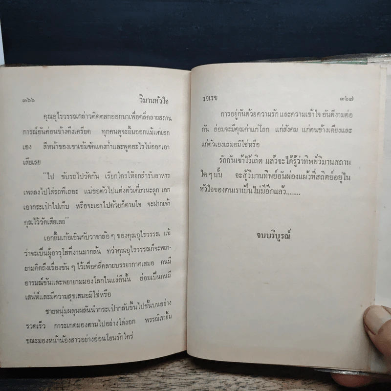 วิมานหัวใจ - รจเรข รูปที่ 9