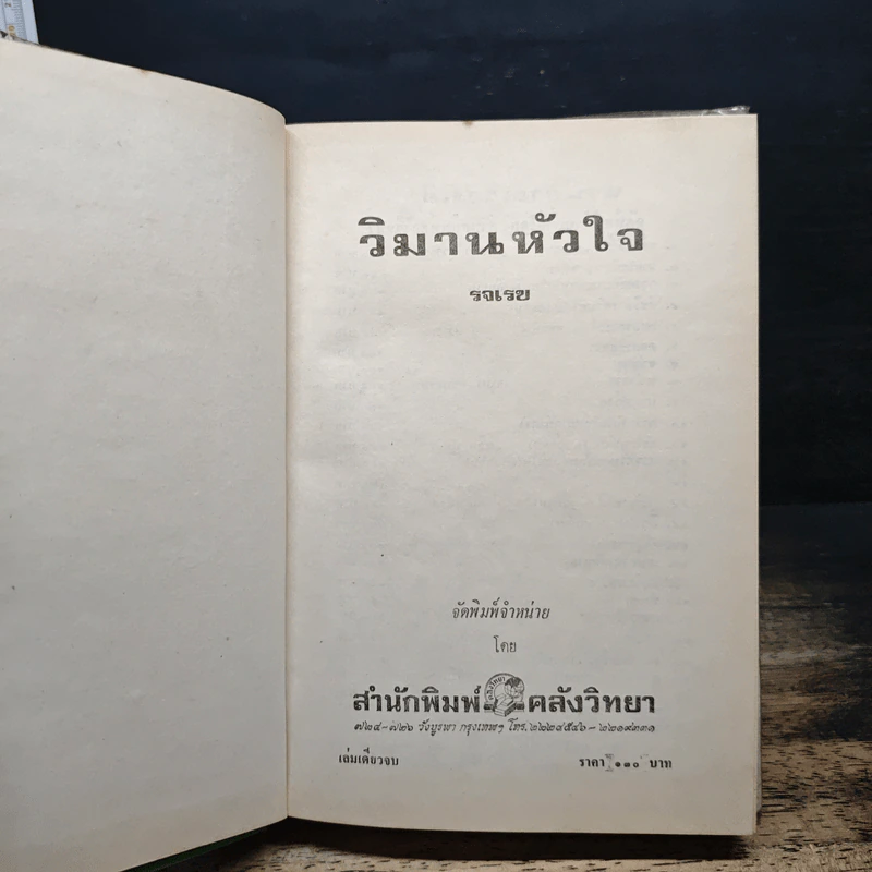 วิมานหัวใจ - รจเรข รูปที่ 6