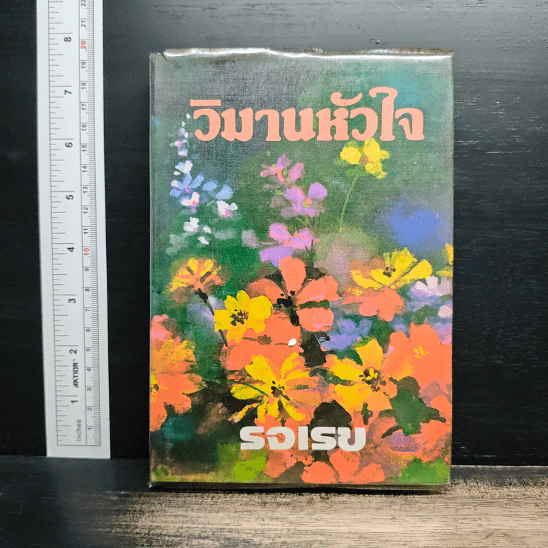 วิมานหัวใจ - รจเรข รูปที่ 1