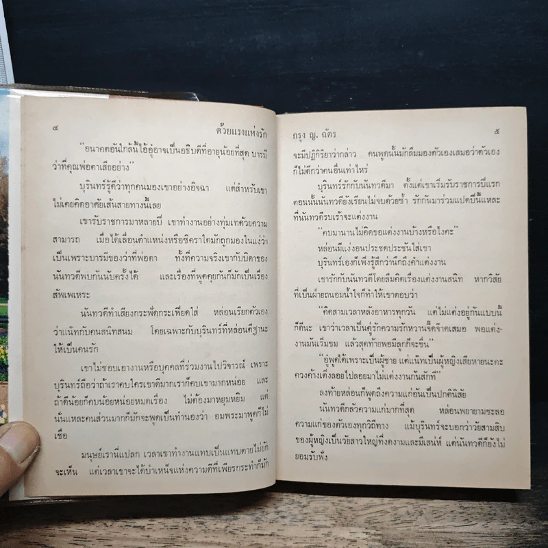 ด้วยแรงแห่งรัก - กรุง ญ.ฉัตร รูปที่ 7