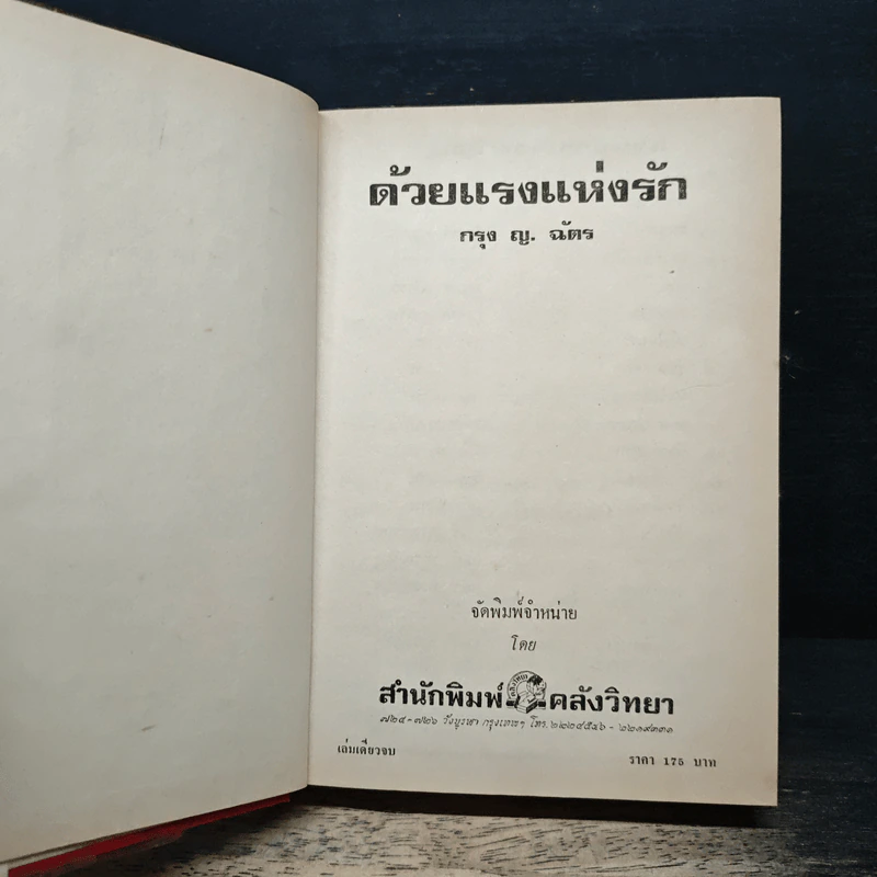 ด้วยแรงแห่งรัก - กรุง ญ.ฉัตร รูปที่ 5