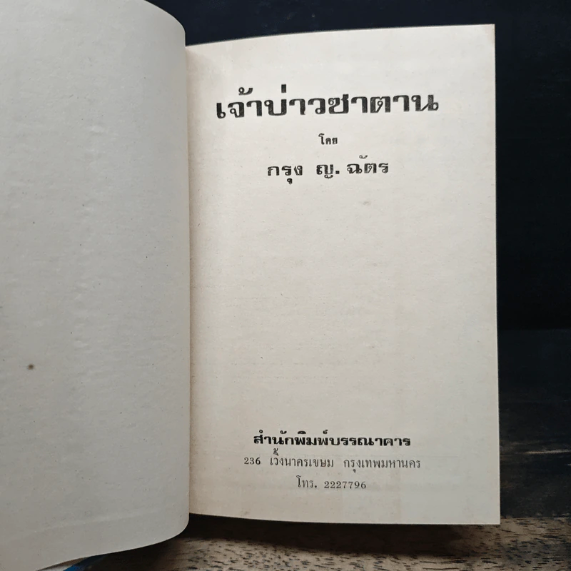 เจ้าบ่าวซาตาน - กรุง ญ ฉัตร รูปที่ 6