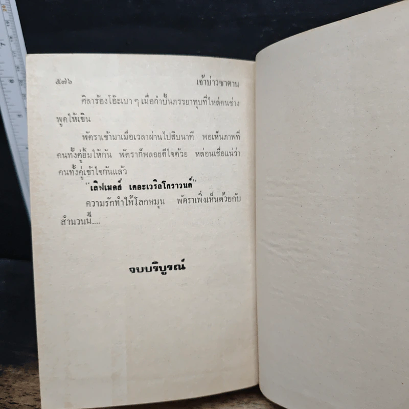 เจ้าบ่าวซาตาน - กรุง ญ ฉัตร รูปที่ 9