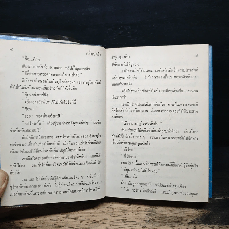 คลื่นซัดใจ - กรุง ญ.ฉัตร รูปที่ 8