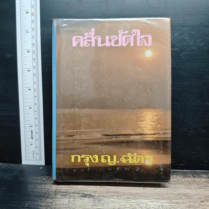 คลื่นซัดใจ - กรุง ญ.ฉัตร รูปที่ 1