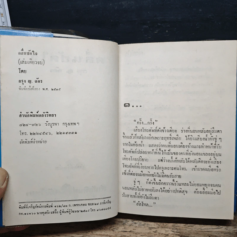 คลื่นซัดใจ - กรุง ญ.ฉัตร รูปที่ 7