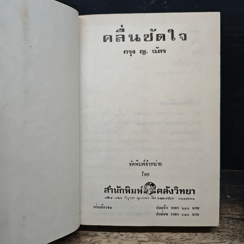 คลื่นซัดใจ - กรุง ญ.ฉัตร รูปที่ 6
