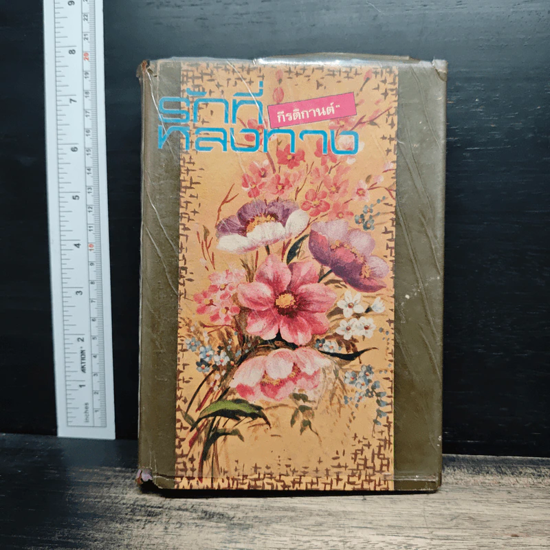 รักที่หลงทาง เล่ม 1 - กีรติกานต์ รูปที่ 1