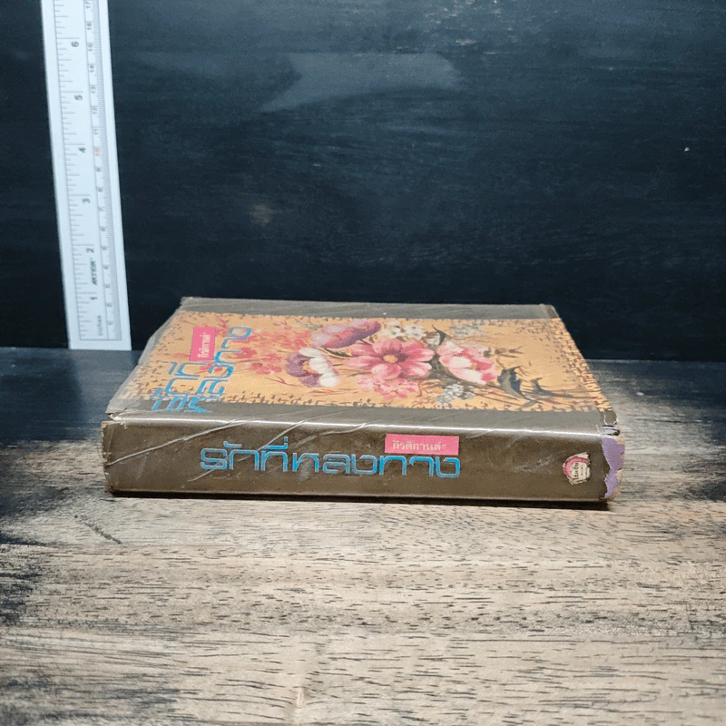 รักที่หลงทาง เล่ม 1 - กีรติกานต์ รูปที่ 3