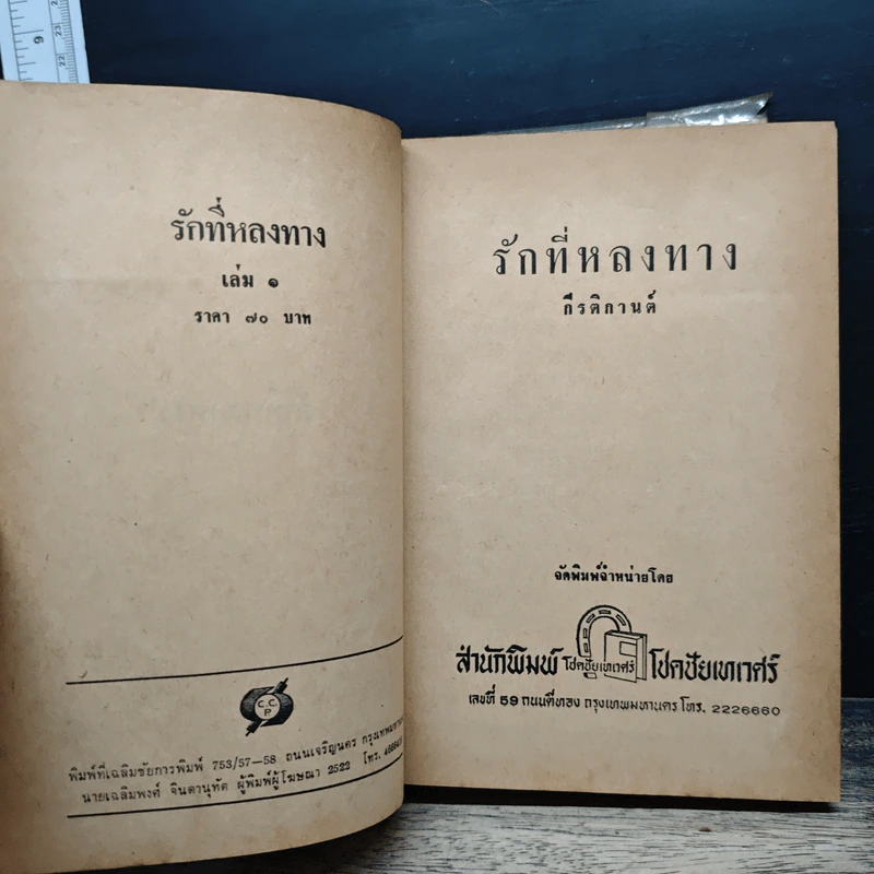 รักที่หลงทาง เล่ม 1 - กีรติกานต์ รูปที่ 6