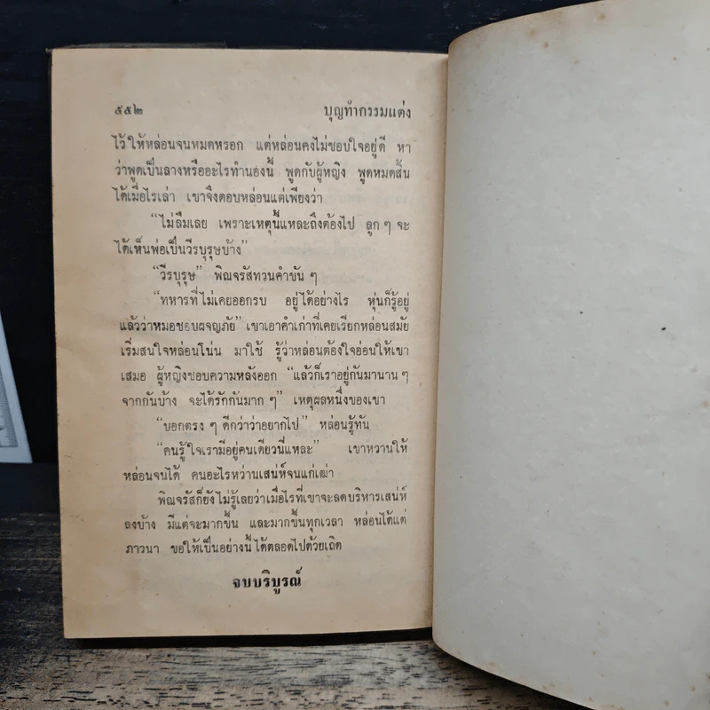 บุญทำกรรมแต่ง - อรุณมนัย รูปที่ 10