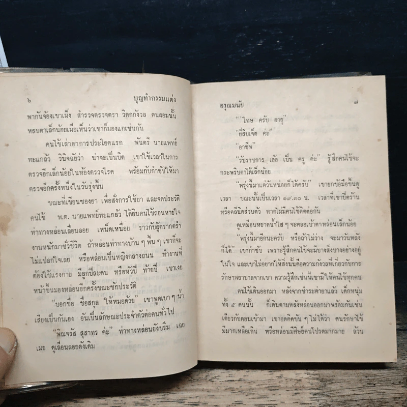 บุญทำกรรมแต่ง - อรุณมนัย รูปที่ 9