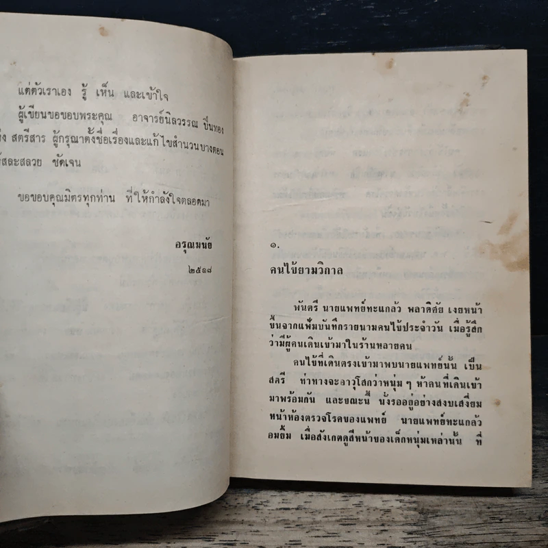 บุญทำกรรมแต่ง - อรุณมนัย รูปที่ 8