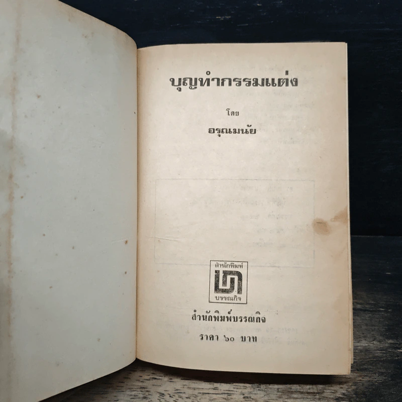 บุญทำกรรมแต่ง - อรุณมนัย รูปที่ 6