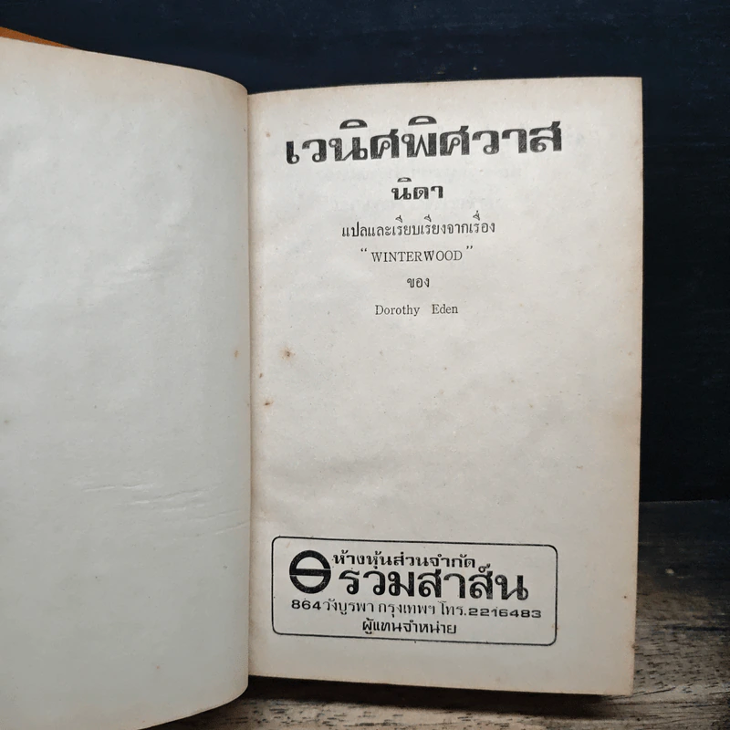 เวนิศพิศวาส - นิดา รูปที่ 6