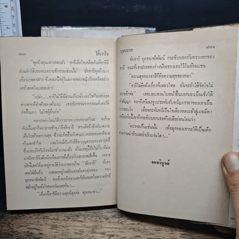 ใต้เงาใจ 2 เล่มจบ - บุษยมาส รูปที่ 9